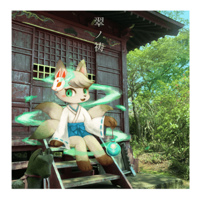 翠ノ祷 (feat. アマギセーラ)のジャケット写真
