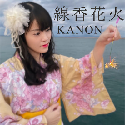 線香花火のジャケット写真