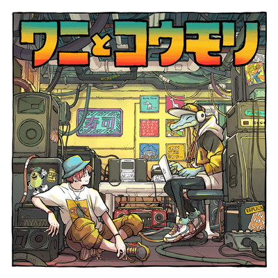 ワニとコウモリのジャケット写真