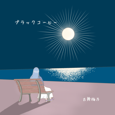 ブラックコーヒーのジャケット写真