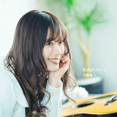 egao no baton Front Cover