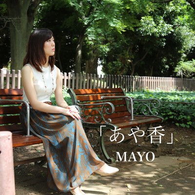 「あや香」のジャケット写真