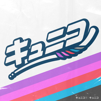 キュニコ!のジャケット写真