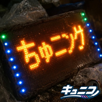 ちゅニングのジャケット写真