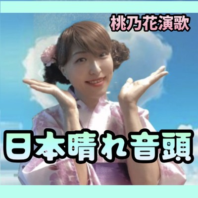 日本晴れ音頭のジャケット写真