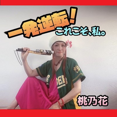 Ippatsu Gyakuten -korekoso watashi- Front Cover