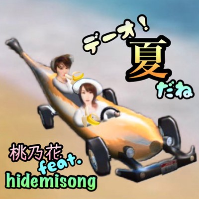 デーオ!夏だね (feat. hidemisong)のジャケット写真