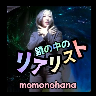 鏡の中のリアリスト (2024rearrange)のジャケット写真