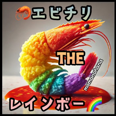 エビチリTHEレインボーのジャケット写真