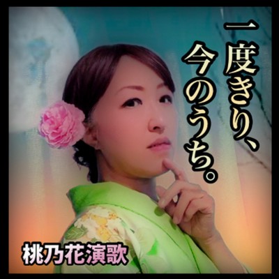 一度きり、今のうち。のジャケット写真