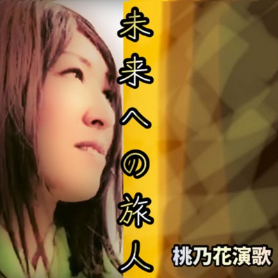 未来への旅人のジャケット写真