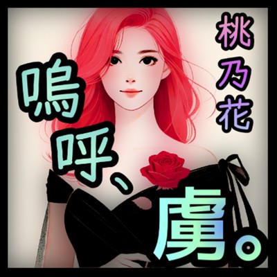 嗚呼、虜。のジャケット写真