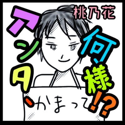 アンタ、何様!?のジャケット写真