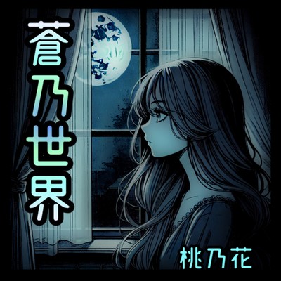 蒼乃世界のジャケット写真