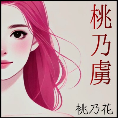 桃乃虜のジャケット写真