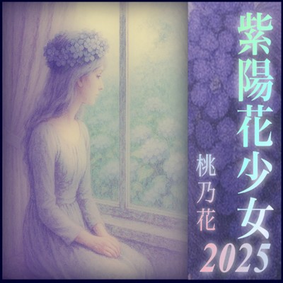 紫陽花少女2025のジャケット写真