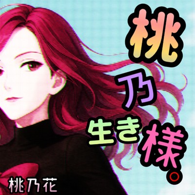 桃乃生き様。のジャケット写真