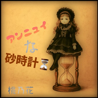 アンニュイな砂時計のジャケット写真