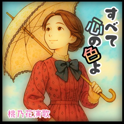 すべて心の色よのジャケット写真