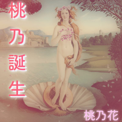 桃乃誕生のジャケット写真