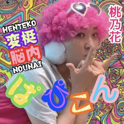変梃脳内ぱぴこんのジャケット写真