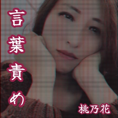 言葉責めのジャケット写真