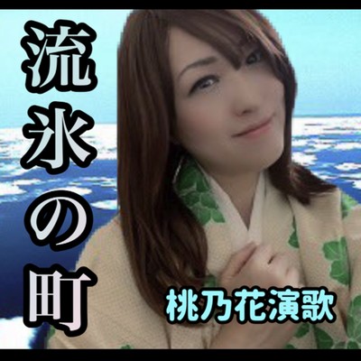 流氷の町のジャケット写真