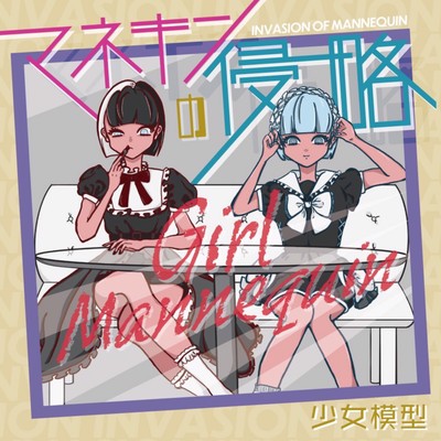 マネキンの侵略のジャケット写真