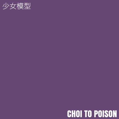 CHOI TO POISONのジャケット写真