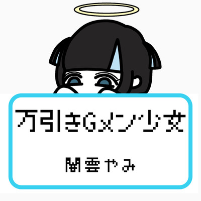 万引きGメン少女のジャケット写真