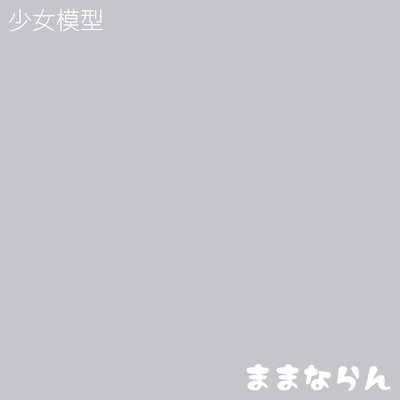 ままならんのジャケット写真