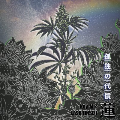 孤独の代償のジャケット写真