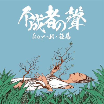 narazumononokoe Front Cover