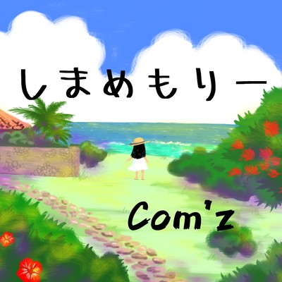 しまめもりーのジャケット写真