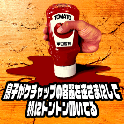 My Son is Stomping a Ketchup Bottle Up-Side Down on the Table Front Cover