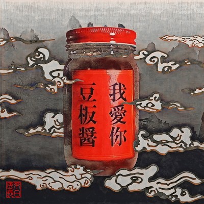 我愛你 豆板醤のジャケット写真
