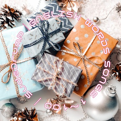 英単語ソング1〜100のジャケット写真