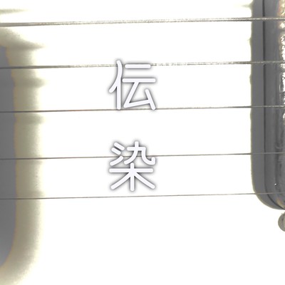 伝染のジャケット写真