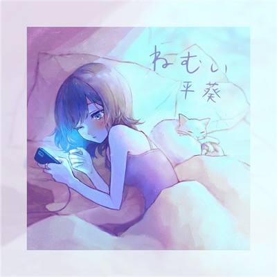 ねむいのジャケット写真