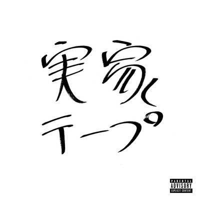 実家テープのジャケット写真
