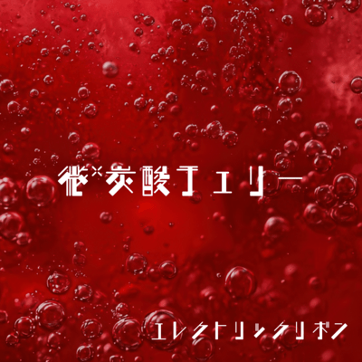 微*炭酸チェリーのジャケット写真