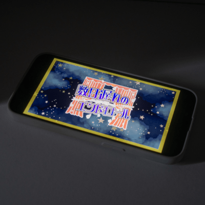 数日遅れのエンドロールのジャケット写真