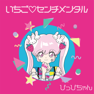 いちご♡センチメンタルのジャケット写真