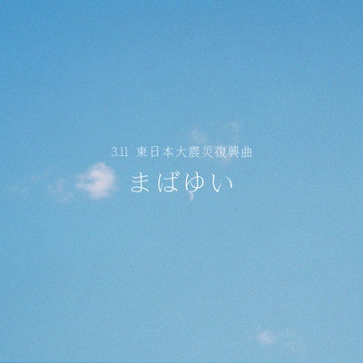まばゆい ~3.11 東日本大地震復興曲 ~ (Acoustic ver.)のジャケット写真