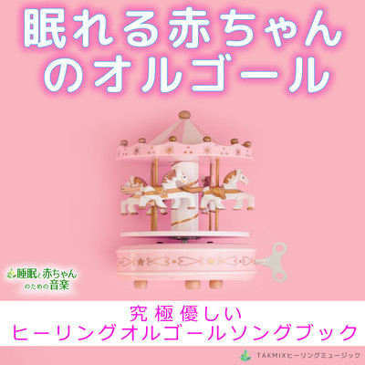 The Music Box for Sleeping Baby -Ultimate Gentle Healing Music Box Song Book- Front Cover