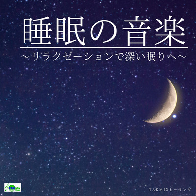 Sleeping music ~go deep sleep with relaxation~ Front Cover