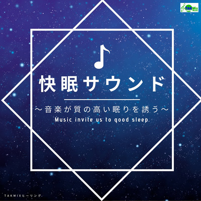 快眠サウンド 〜音楽が質の高い眠りを誘う〜のジャケット写真