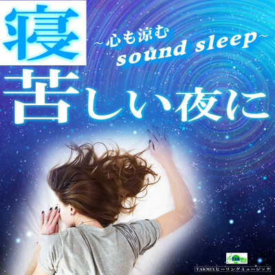 寝苦しい夜に 〜心も涼むsound sleep〜のジャケット写真