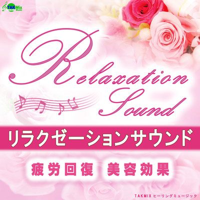 Relaxation sound ~fatigue recovery · beauty effect~ Front Cover