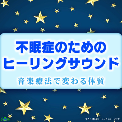 不眠症のためのヒーリングサウンド ~音楽療法で変わる体質~のジャケット写真